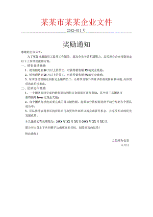 奖励通知企业员工激励办法通知.docx