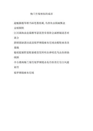 梅兰竹菊相似的成语.docx