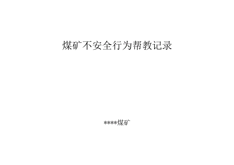 煤矿不安全行为帮教记录BZH.docx_第1页