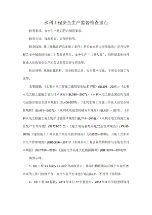 水利工程安全生产监督检查重点.docx