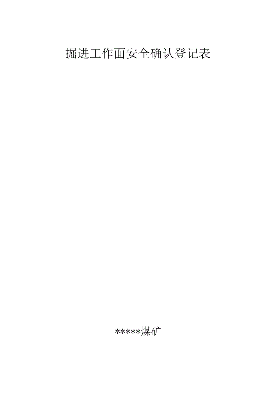 掘进工作面安全确认登记表BZH.docx_第2页