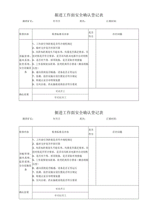 掘进工作面安全确认登记表BZH.docx