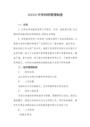 中学科研管理制度.docx