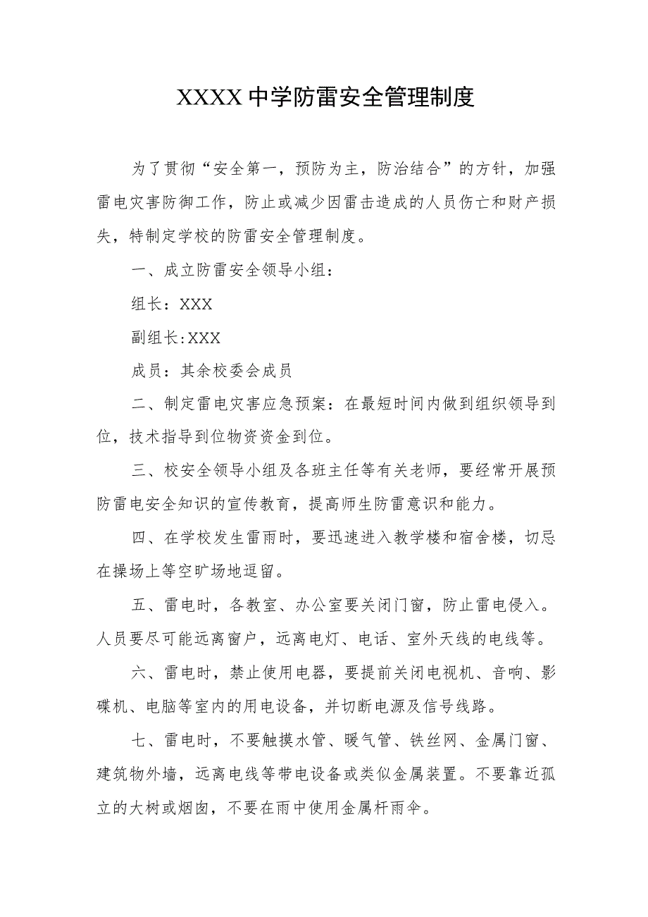 中学防雷安全管理制度.docx_第1页
