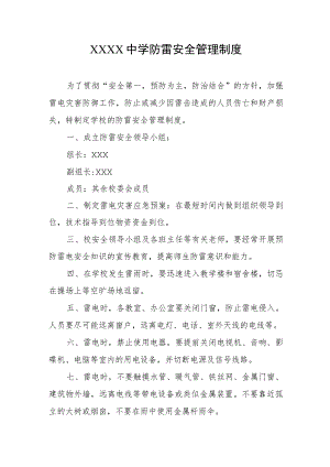 中学防雷安全管理制度.docx