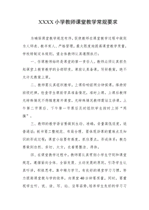 小学教师课堂教学常规要求.docx