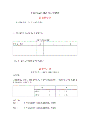 平行四边形的认识作业设计课前预学单.docx
