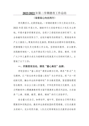 2022-2023年第二学期小学德育工作总结.docx