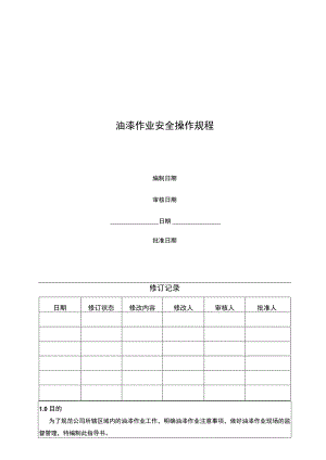 油漆作业安全操作规程.docx