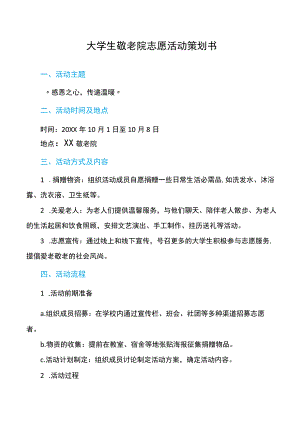 大学生敬老院志愿活动策划书.docx
