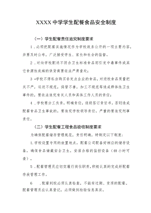 中学学生配餐食品安全制度.docx