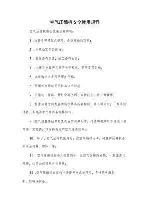 空气压缩机安全使用规程.docx
