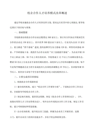 校企合作人才培养模式改革概述.docx