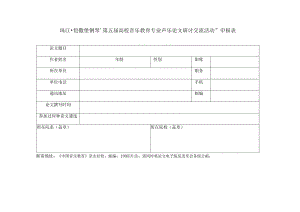 珠江恺撒堡钢琴’第五届高校音乐教育专业声乐论文研讨交流活动”申报表.docx