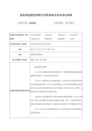 茂业商业股份有限公司投资者关系活动记录表.docx