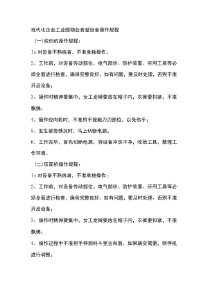 现代化企业工业园物业食堂设备操作规程.docx