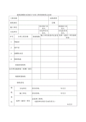 建筑涂膜防水屋面子分部工程质量验收记录表.docx