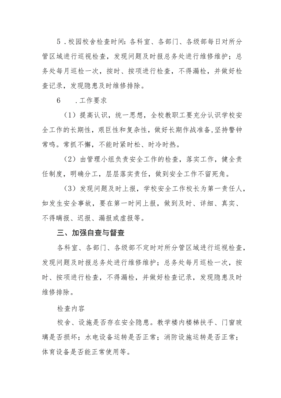 中学校舍安全管理制度.docx_第3页