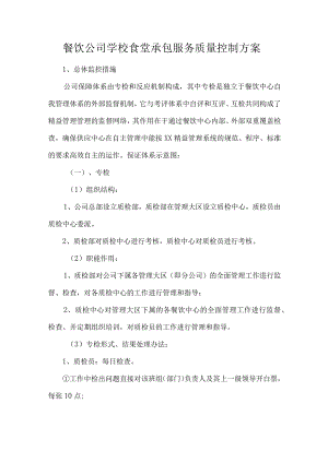 餐饮公司学校食堂承包服务质量控制方案.docx
