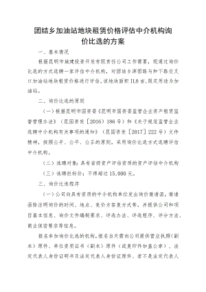 团结乡加油站地块租赁价格评估中介机构询价比选的方案.docx