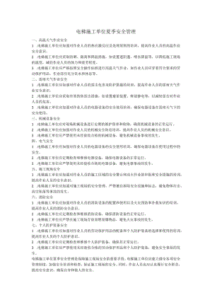 电梯施工单位夏季安全管理.docx