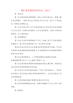 煤矿废弃路段管理办法.docx