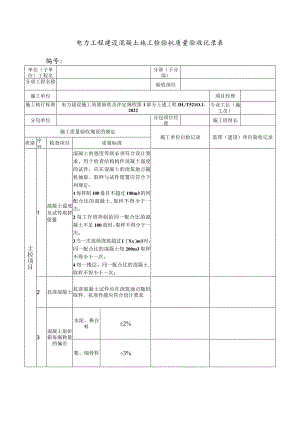 电力工程建设混凝土施工检验批质量验收记录表.docx