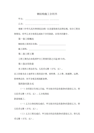 钢结构施工合同书.docx
