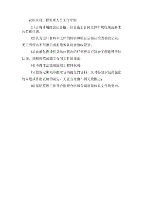 农田水利工程监理人员工作守则.docx