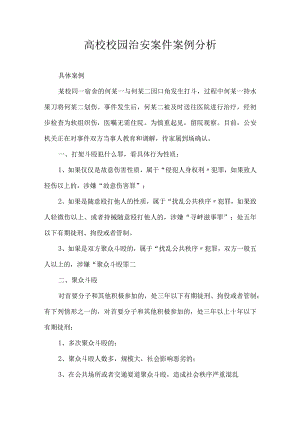 高校校园治安案件案例分析.docx