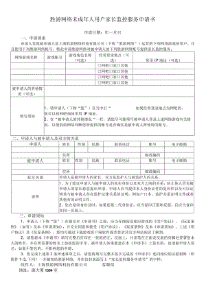 胜游网络未成年人用户家长监控服务申请书.docx