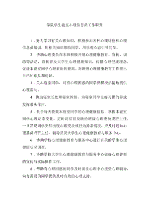 学院学生寝室心理信息员工作职责.docx