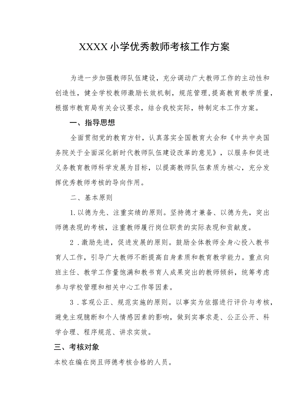 小学优秀教师考核工作方案.docx_第1页