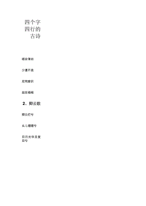 四个字四行的古诗.docx
