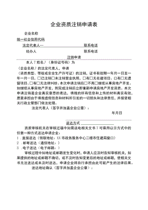 企业资质注销申请表.docx