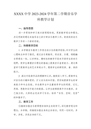 中学2023-2024学年第二学期音乐学科教学计划.docx