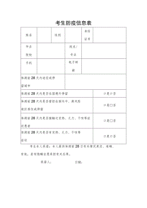 考生防疫信息表.docx