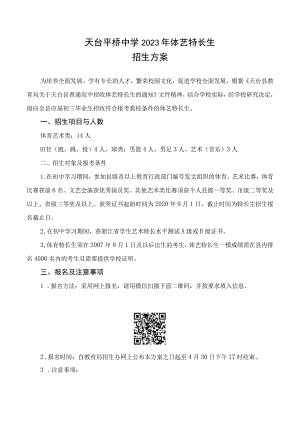 天台平桥中学2023年体艺特长生.docx