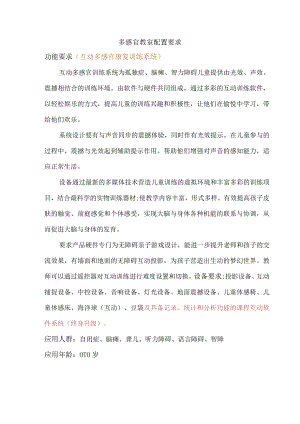 多感官教室配置要求.docx