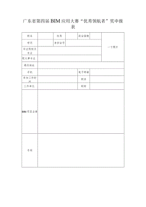 广东省第四届BIM应用大赛“优秀领航者”奖申报表.docx