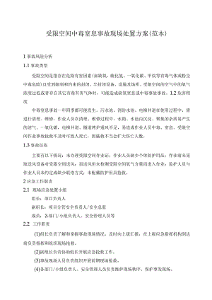 建筑项目受限空间中毒窒息事故现场处置方案.docx