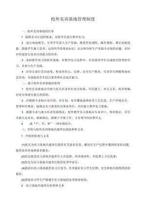 校外实训基地管理制度.docx