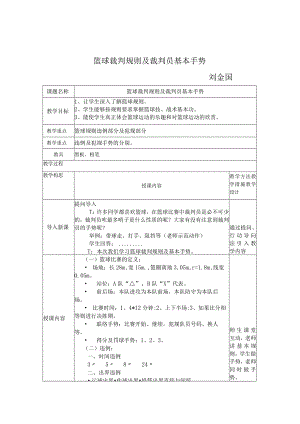 篮球裁判规则及裁判员基本手势刘金国.docx