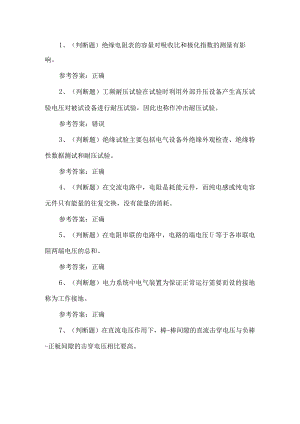 2023年电气试验作业考试题第83套.docx