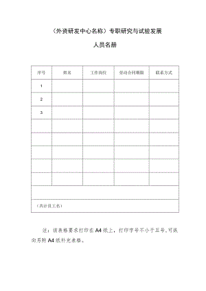 外资研发中心名称专职研究与试验发展人员名册.docx