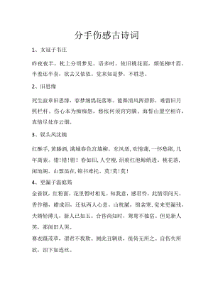 分手伤感古诗词.docx