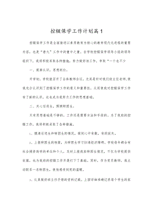 控辍保学工作计划(精选3篇).docx