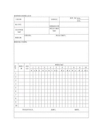 建筑物垂直度测量记录表.docx