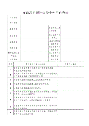在建项目预拌混凝土使用自查表.docx