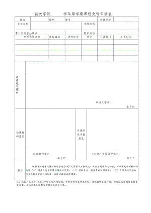 韶关学院学年第学期课程免听申请表.docx